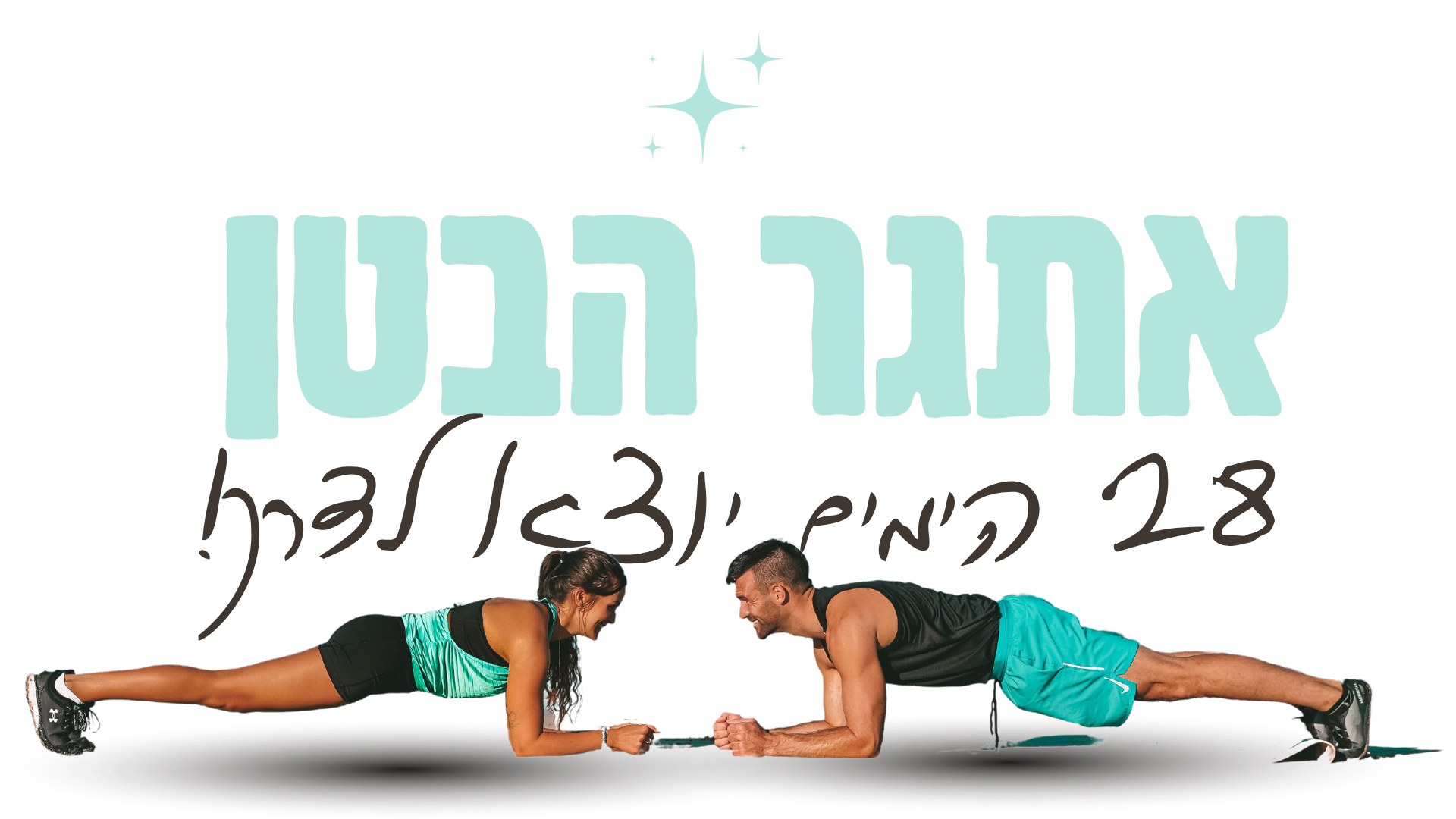 אתגר הבטן החדש כותרת